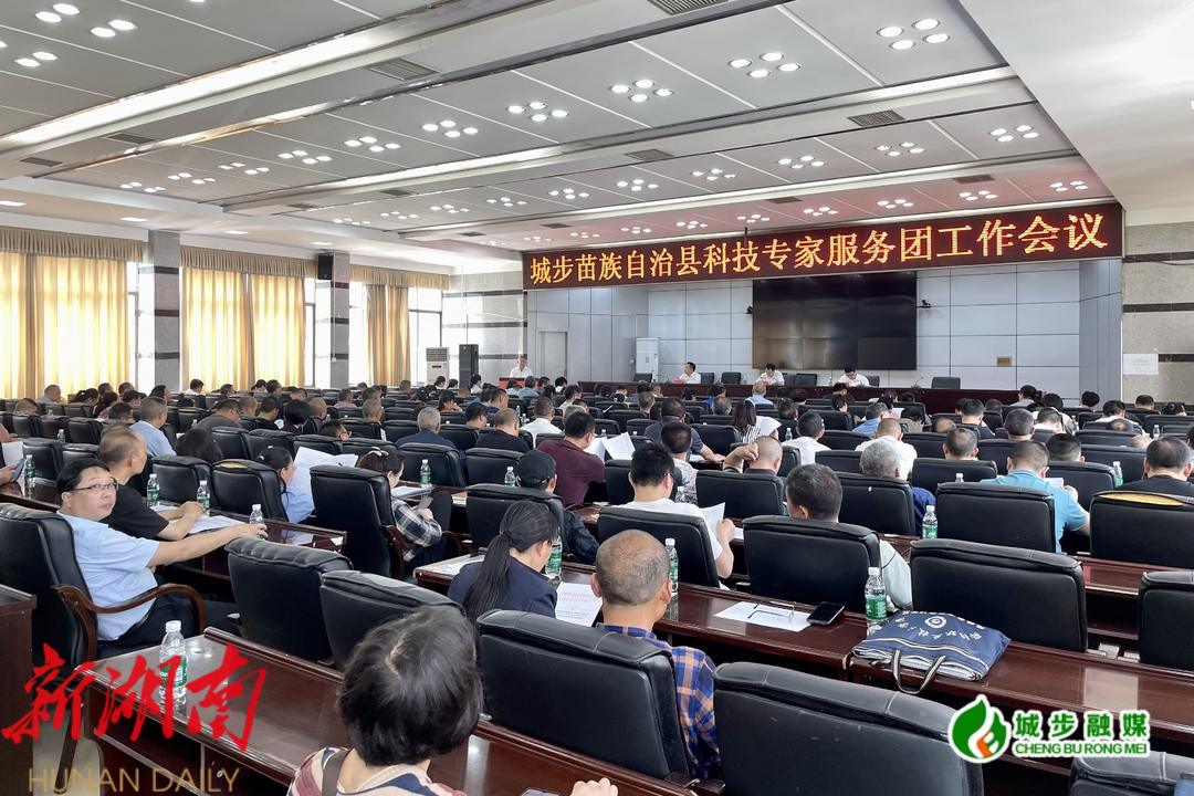 城步召开科技专家服务团工作会议_邵阳头条网